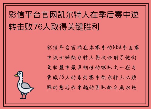 彩信平台官网凯尔特人在季后赛中逆转击败76人取得关键胜利