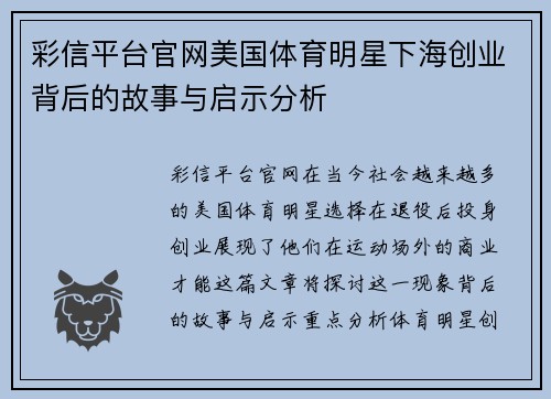 彩信平台官网美国体育明星下海创业背后的故事与启示分析