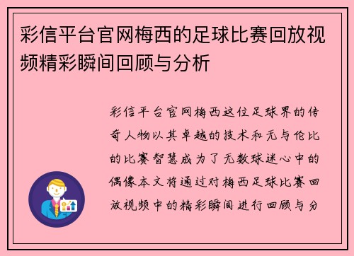 彩信平台官网梅西的足球比赛回放视频精彩瞬间回顾与分析