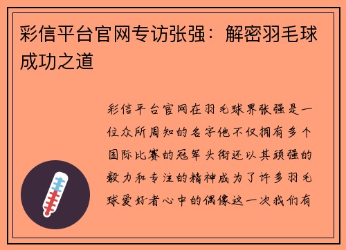 彩信平台官网专访张强：解密羽毛球成功之道