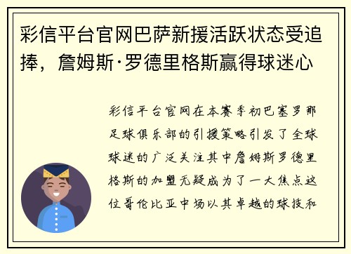 彩信平台官网巴萨新援活跃状态受追捧，詹姆斯·罗德里格斯赢得球迷心