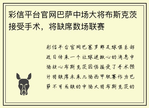 彩信平台官网巴萨中场大将布斯克茨接受手术，将缺席数场联赛