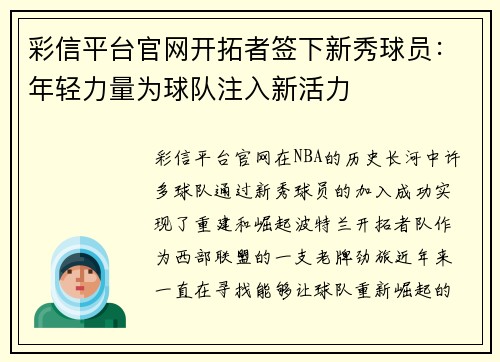 彩信平台官网开拓者签下新秀球员：年轻力量为球队注入新活力