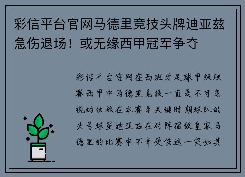 彩信平台官网马德里竞技头牌迪亚兹急伤退场！或无缘西甲冠军争夺