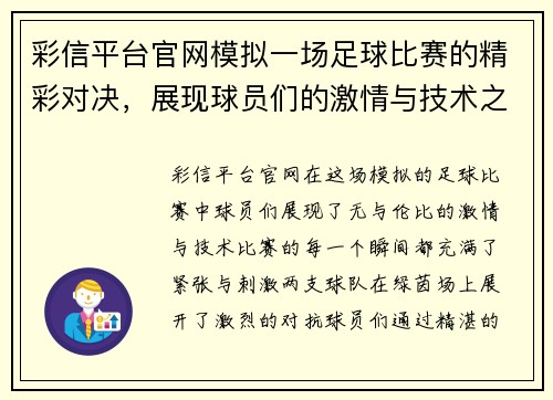 彩信平台官网模拟一场足球比赛的精彩对决，展现球员们的激情与技术之战