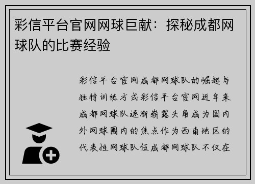彩信平台官网网球巨献：探秘成都网球队的比赛经验