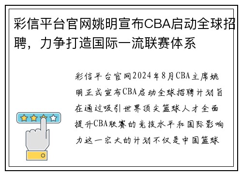 彩信平台官网姚明宣布CBA启动全球招聘，力争打造国际一流联赛体系