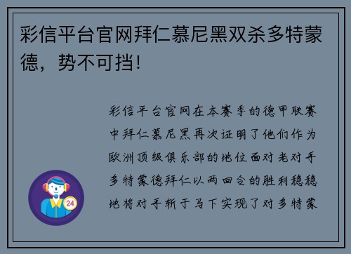 彩信平台官网拜仁慕尼黑双杀多特蒙德，势不可挡！
