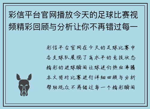 彩信平台官网播放今天的足球比赛视频精彩回顾与分析让你不再错过每一个进球瞬间