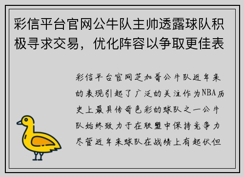 彩信平台官网公牛队主帅透露球队积极寻求交易，优化阵容以争取更佳表现