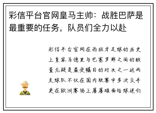 彩信平台官网皇马主帅：战胜巴萨是最重要的任务，队员们全力以赴