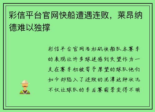 彩信平台官网快船遭遇连败，莱昂纳德难以独撑