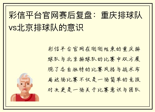 彩信平台官网赛后复盘：重庆排球队vs北京排球队的意识