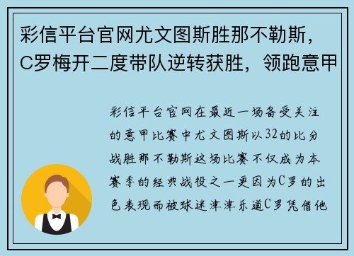 彩信平台官网尤文图斯胜那不勒斯，C罗梅开二度带队逆转获胜，领跑意甲积分榜