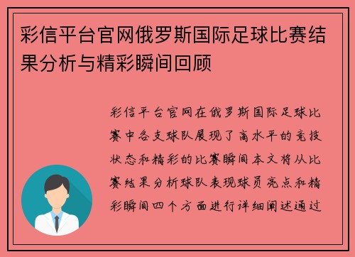 彩信平台官网俄罗斯国际足球比赛结果分析与精彩瞬间回顾