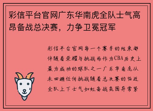 彩信平台官网广东华南虎全队士气高昂备战总决赛，力争卫冕冠军