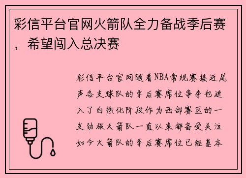 彩信平台官网火箭队全力备战季后赛，希望闯入总决赛
