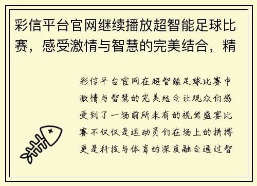 彩信平台官网继续播放超智能足球比赛，感受激情与智慧的完美结合，精彩瞬间不容错过
