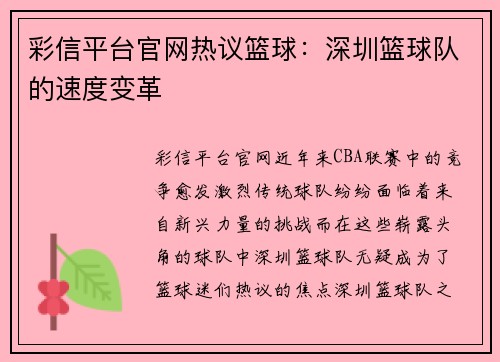 彩信平台官网热议篮球：深圳篮球队的速度变革
