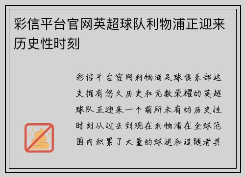 彩信平台官网英超球队利物浦正迎来历史性时刻