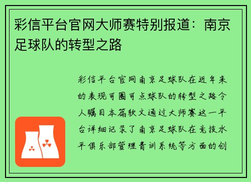 彩信平台官网大师赛特别报道：南京足球队的转型之路