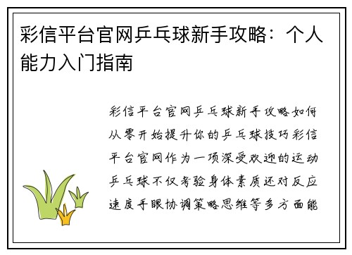 彩信平台官网乒乓球新手攻略：个人能力入门指南