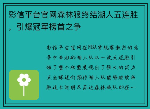 彩信平台官网森林狼终结湖人五连胜，引爆冠军榜首之争