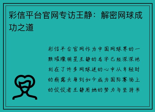 彩信平台官网专访王静：解密网球成功之道