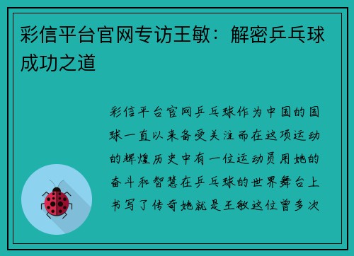 彩信平台官网专访王敏：解密乒乓球成功之道