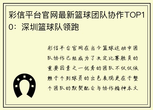 彩信平台官网最新篮球团队协作TOP10：深圳篮球队领跑