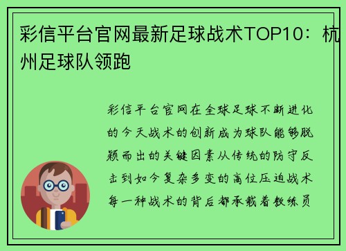 彩信平台官网最新足球战术TOP10：杭州足球队领跑