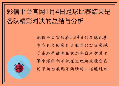 彩信平台官网1月4日足球比赛结果是各队精彩对决的总结与分析