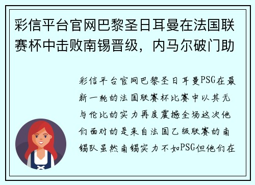 彩信平台官网巴黎圣日耳曼在法国联赛杯中击败南锡晋级，内马尔破门助球队跻身八强