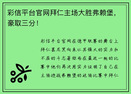 彩信平台官网拜仁主场大胜弗赖堡，豪取三分！