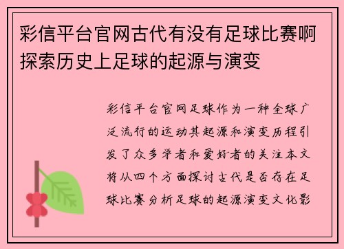 彩信平台官网古代有没有足球比赛啊探索历史上足球的起源与演变