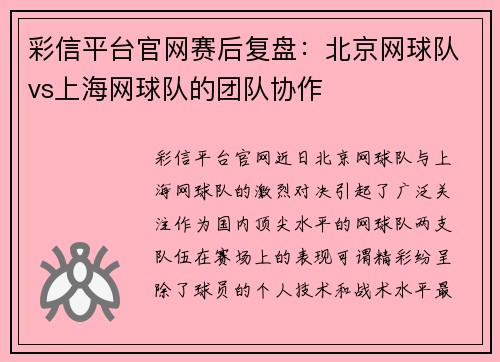 彩信平台官网赛后复盘：北京网球队vs上海网球队的团队协作
