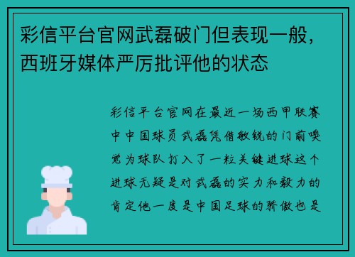 彩信平台官网武磊破门但表现一般，西班牙媒体严厉批评他的状态
