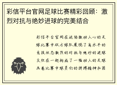 彩信平台官网足球比赛精彩回顾：激烈对抗与绝妙进球的完美结合
