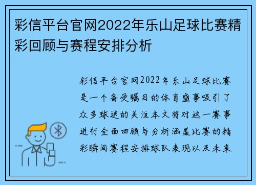 彩信平台官网2022年乐山足球比赛精彩回顾与赛程安排分析