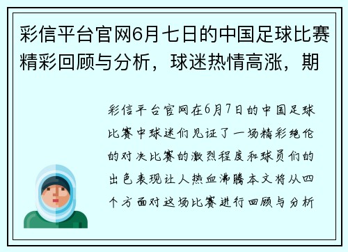 彩信平台官网6月七日的中国足球比赛精彩回顾与分析，球迷热情高涨，期待下一场对决
