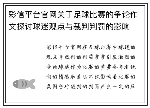 彩信平台官网关于足球比赛的争论作文探讨球迷观点与裁判判罚的影响