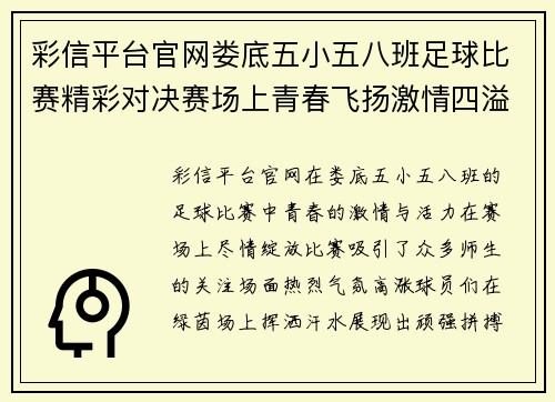 彩信平台官网娄底五小五八班足球比赛精彩对决赛场上青春飞扬激情四溢的足球盛宴