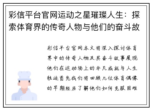 彩信平台官网运动之星璀璨人生：探索体育界的传奇人物与他们的奋斗故事