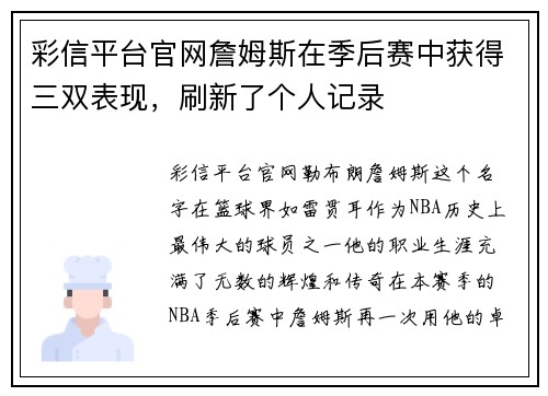 彩信平台官网詹姆斯在季后赛中获得三双表现，刷新了个人记录