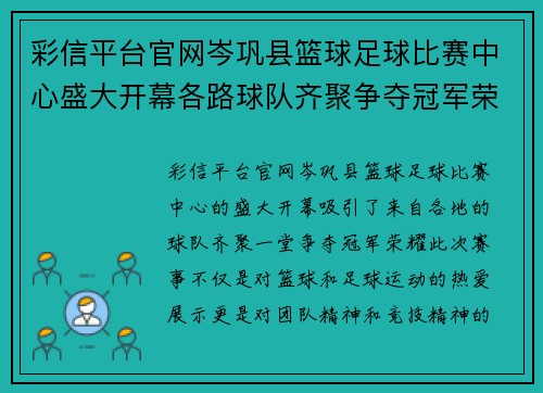 彩信平台官网岑巩县篮球足球比赛中心盛大开幕各路球队齐聚争夺冠军荣耀