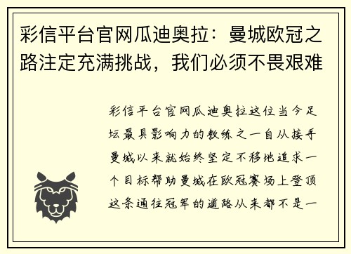 彩信平台官网瓜迪奥拉：曼城欧冠之路注定充满挑战，我们必须不畏艰难前行