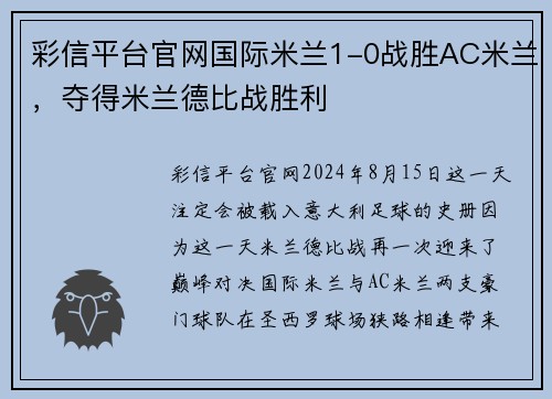 彩信平台官网国际米兰1-0战胜AC米兰，夺得米兰德比战胜利