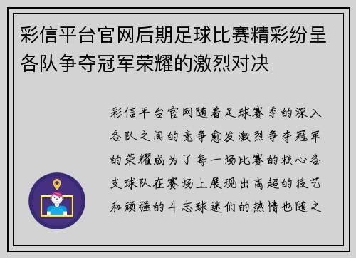 彩信平台官网后期足球比赛精彩纷呈各队争夺冠军荣耀的激烈对决