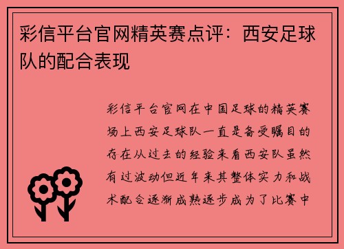 彩信平台官网精英赛点评：西安足球队的配合表现