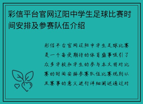 彩信平台官网辽阳中学生足球比赛时间安排及参赛队伍介绍